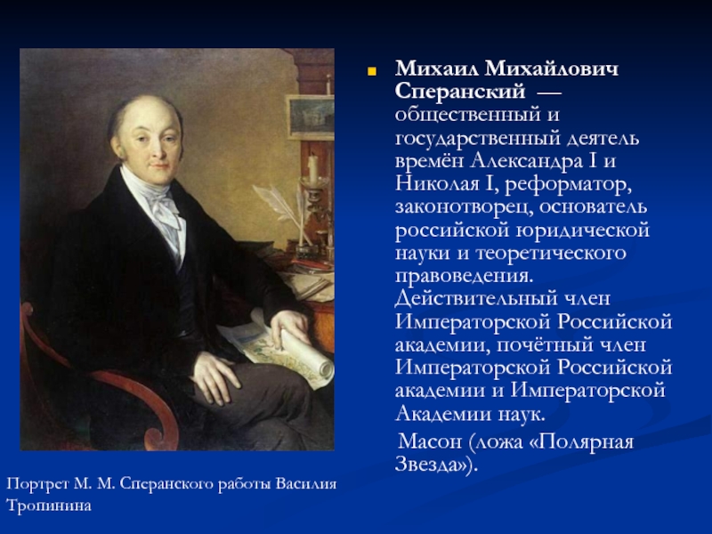 Государственный деятель реформатор подготовил ряд проектов предполагавших проведение в стране