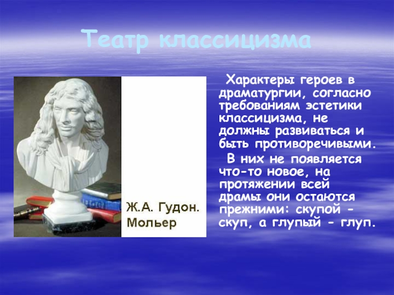 Особенности театра классицизма. Герои и характеры классицизма. Драматурги театров классицизма. Основоположник театра классицизма.