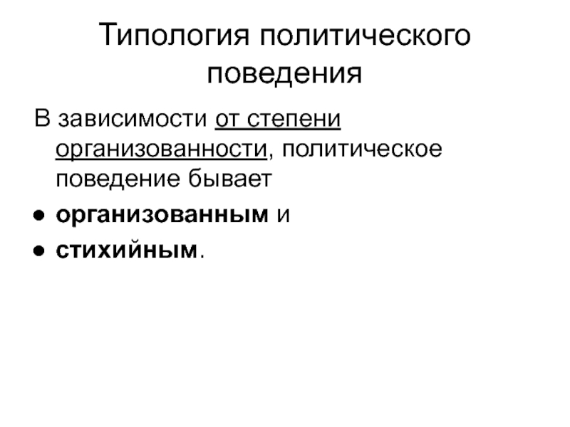 Субъекты политического процесса. Типология политического поведения. Элементы политического процесса. Типология политического протеста. Организованность субъектов политики.