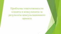 Проблемы ответственности клиента и консультанта за результаты консультационного