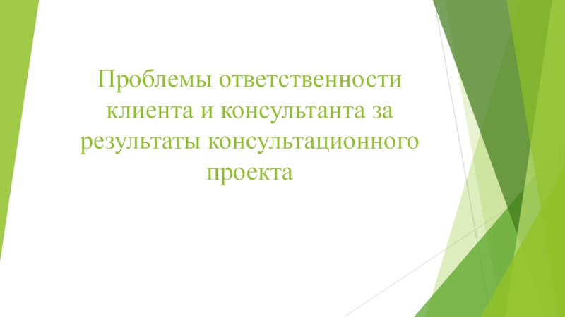 Проблемы ответственности клиента и консультанта за результаты консультационного