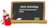 Dein Schultag
твой школьный день