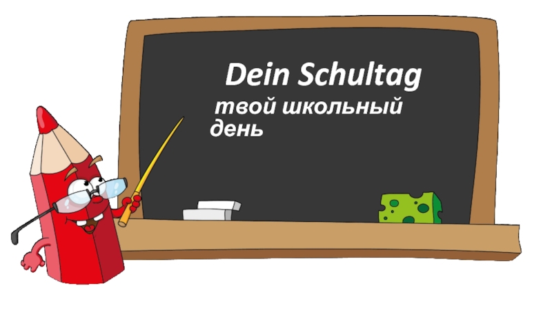 Презентация Dein Schultag
твой школьный день