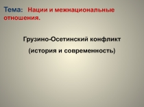 Нации и межнациональные отношения.  Грузино-Осетинский конфликт (история и современность)