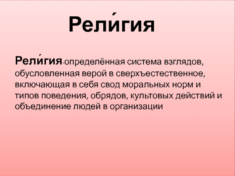 Определить религиозный