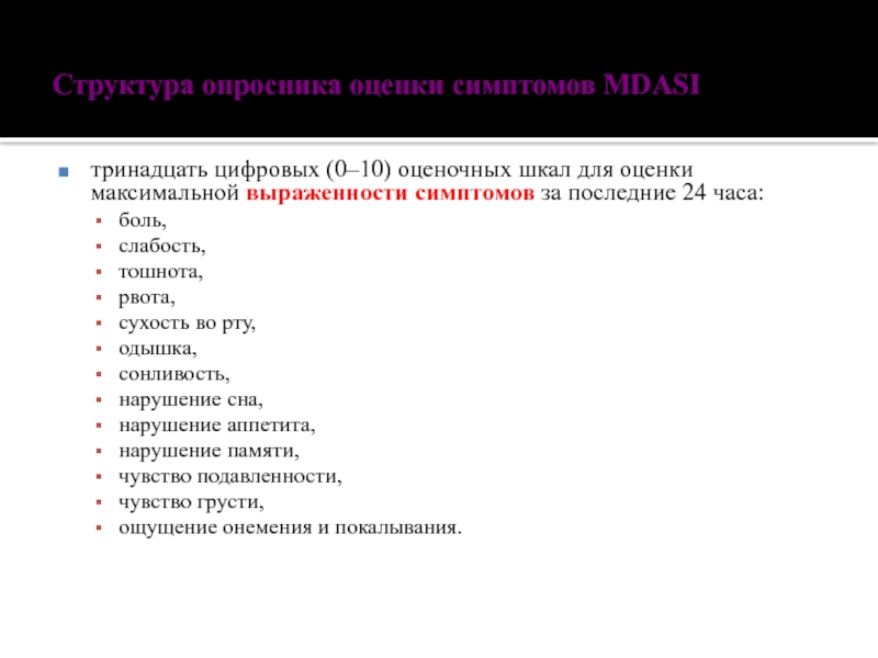 Структура жизни. Структуры опросников. Структура опросника. Шкала оценки тошноты и рвоты. Опросник оценки расстройств сна.