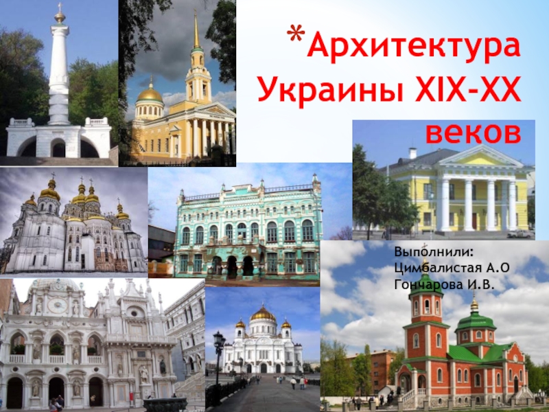 Архитектура Украины XIX-XX веков