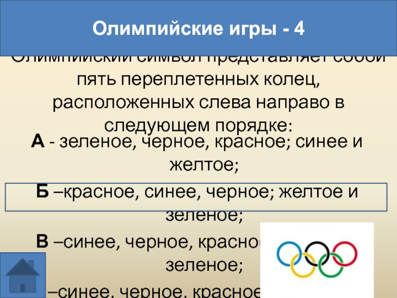 Символ представляет. Олимпийский символ пять переплетенных колец. Олимпийский символ представляет собой 5 переплетенных колец. Олимпийский символ представляет собой. Олимпийский символ представляет собой пять.