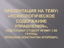 Психологическое содержание управления . Подготовил