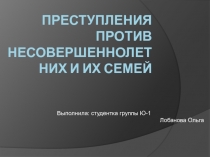 Преступления против несовершеннолетних и их семей 