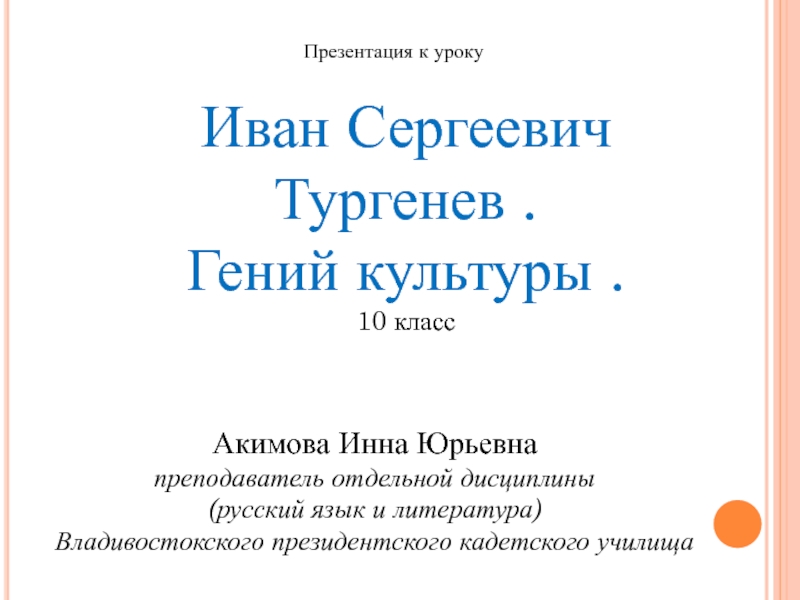 Презентация И.С. Тургенев 