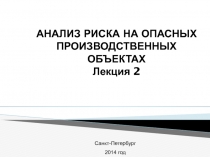 АНАЛИЗ РИСКА НА ОПАСНЫХ ПРОИЗВОДСТВЕННЫХ ОБЪЕКТАХ Лекция 2