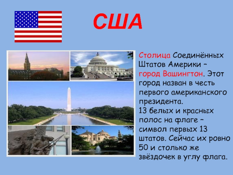 Столица Соединённых Штатов Америки – город Вашингтон. Этот город назван в честь первого американского президента. 13 белых