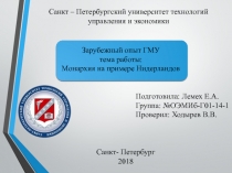 Санкт – Петербургский университет технологий управления и экономики
Зарубежный