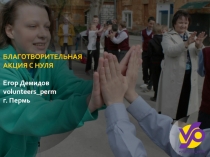 БЛАГОТВОРИТЕЛЬНАЯ АКЦИЯ С НУЛЯ
Егор Демидов
volunteers_perm
г. Пермь