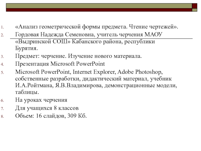 Презентация Анализ геометрической формы предмета. Чтение чертежей.