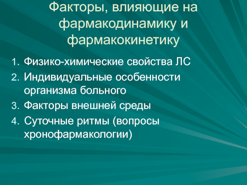 Физико химические свойства лекарственных средств. Факторы влияющие на фармакодинамику лекарственных веществ. Влияние факторов на фармакокинетику и фармакодинамику. Факторы влияющие на фармакокинетику. Факторы влияющие на фармокикнетику и фармкадинамику.