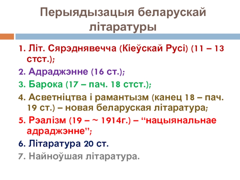 Новые жанры у беларускай паэзіі 1990 гадоў. План канспект па гісторыі Беларусі. Перыядызацыя беларускай гісторыі. Якія Новыя Жанры з явіліся ў эпохі беларускай барока.