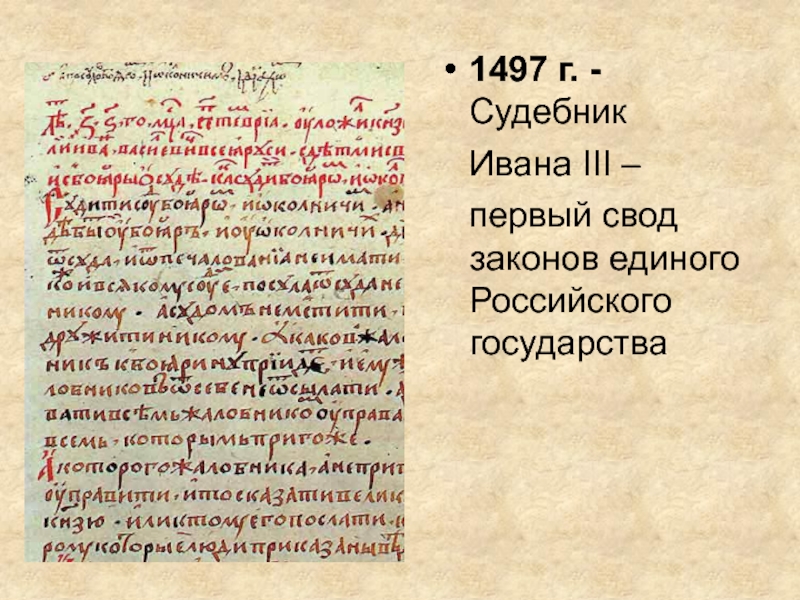 Судебник 1497 года презентация