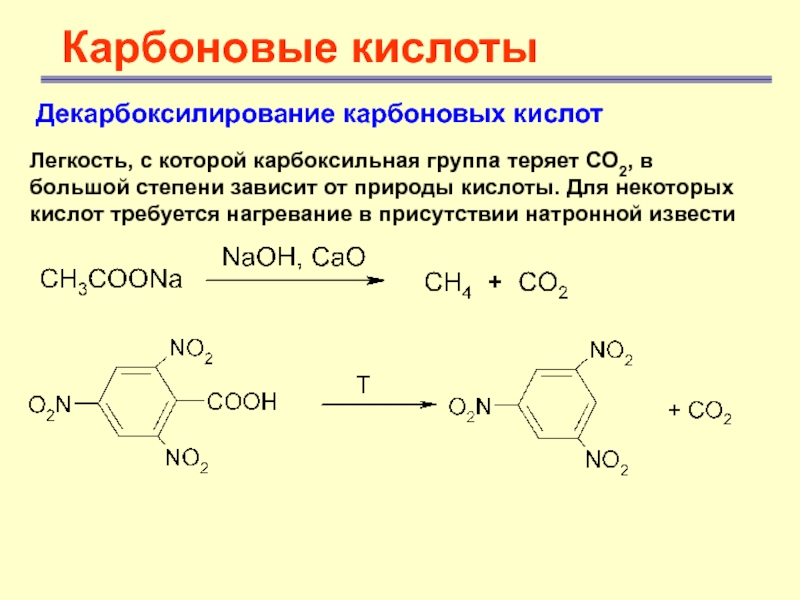Карбоновые кислотыДекарбоксилирование карбоновых кислот Легкость, с которой карбоксильная группа теряет СО2, в большой степени зависит от природы