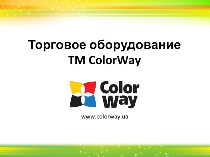 Торговое оборудование TM ColorWay
www.colorway.ua