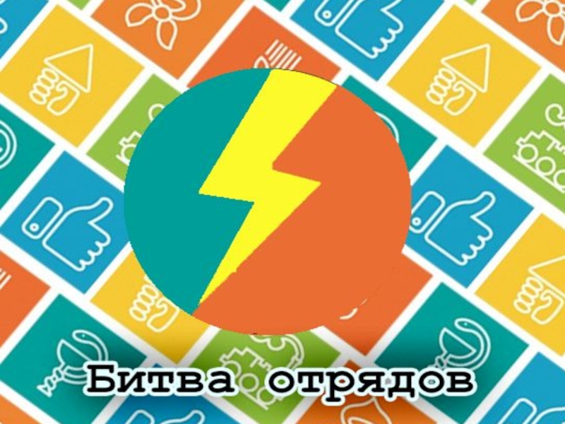 Презентация bitva_otryadov_SSO_ENERGIYa