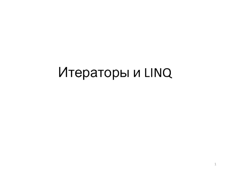 Итераторы и LINQ.