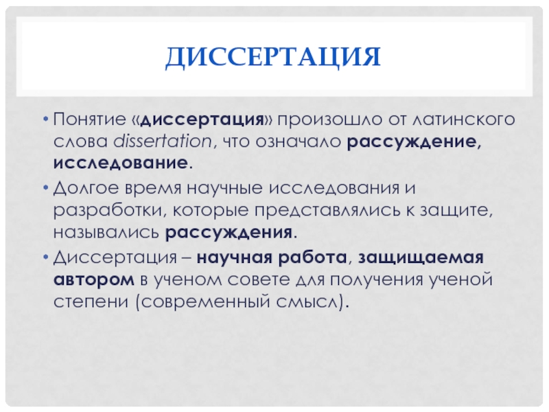 Диссертация это. Концепция диссертации. Диссертация это термин. Название диссертации. Что такое диссертация простыми словами.