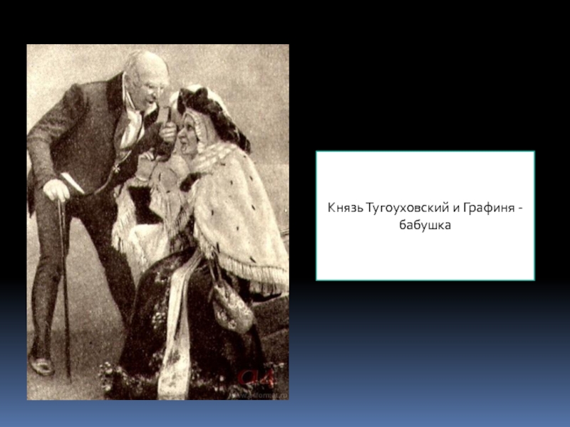 Тугоуховский горе от ума. Князь Тугоуховский горе от ума. Князь Тугоуховский в комедии 