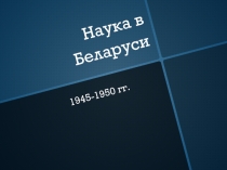 Наука в Беларуси