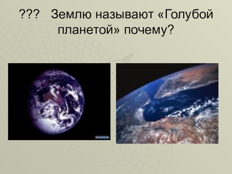 Плотности земные и космические презентация 7 класс. Землю называют – голубой планетой. Почему землю называют голубой планетой. Почему планету называют голубой. Почему землю называют голубой.