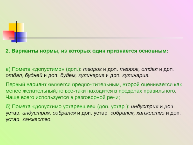 Дополнительный вариант. Допустимые пометы это. Помета допустимо примеры. Помета доп устар. Помета допустимо устаревшее примеры.