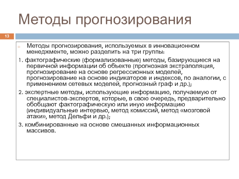 Прогнозирование использует. Методы прогнозирования в менеджменте. Прогнозирование в инновационном менеджменте. Фактографические методы прогнозирования. Фактографический метод прогнозирования это.