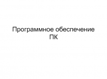 Программное обеспечение ПК