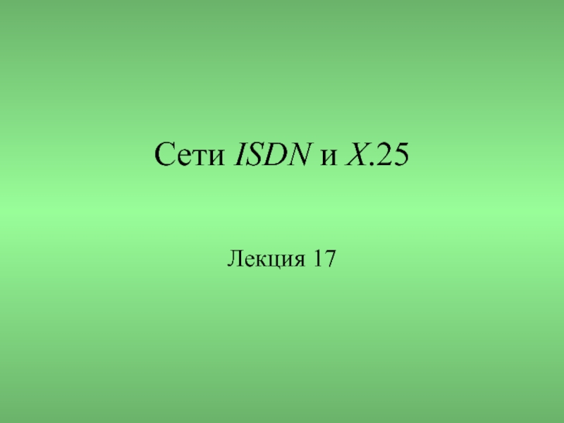 Сети ISDN и X.25 