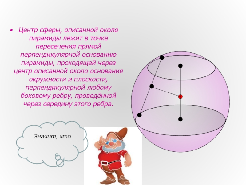 Перпендикулярна основанию. Центр сферы описанной около тетраэдра. Центр описанной сферы вокруг тетраэдра. Центр сферы. Где лежит центр сферы описанной около тетраэдра.