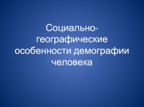 Социально-географические особенности демографии человека