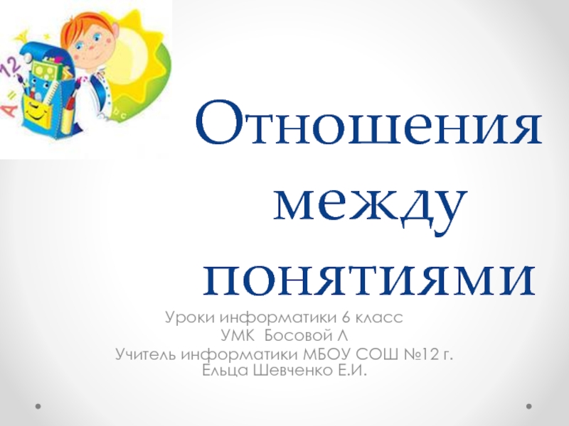 Презентация Презентация к уроку информатики в 6 классе 