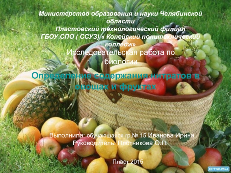 Презентация. Определение содержания нитратов в овощах и фруктах.