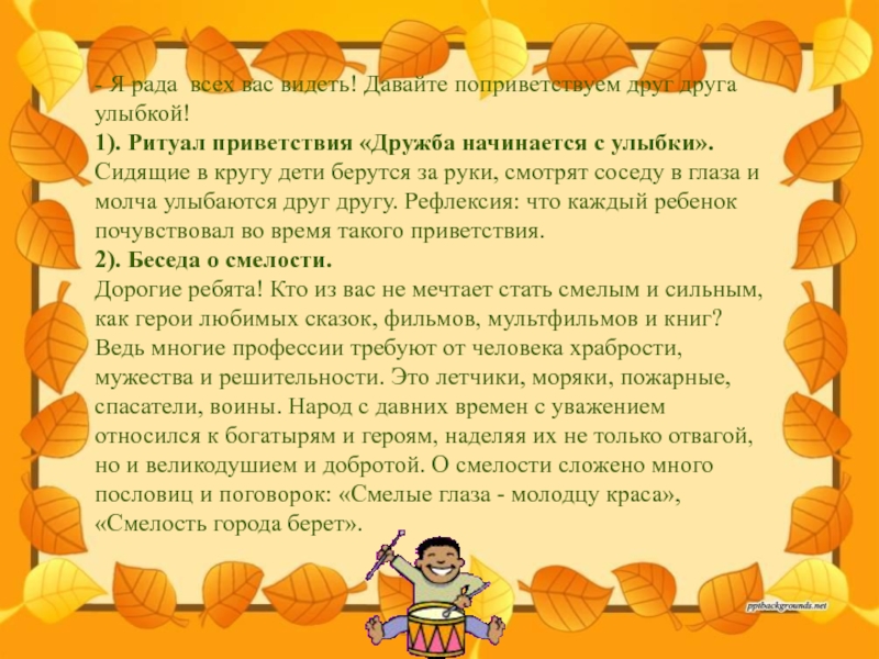 Все гости совершали обряд приветствования никому. Ритуал приветствия в детском саду. Ритуал приветствия для одного ребёнка. Ритуал приветствия начала занятия. Ритуал приветствия детей на тему самооценка.