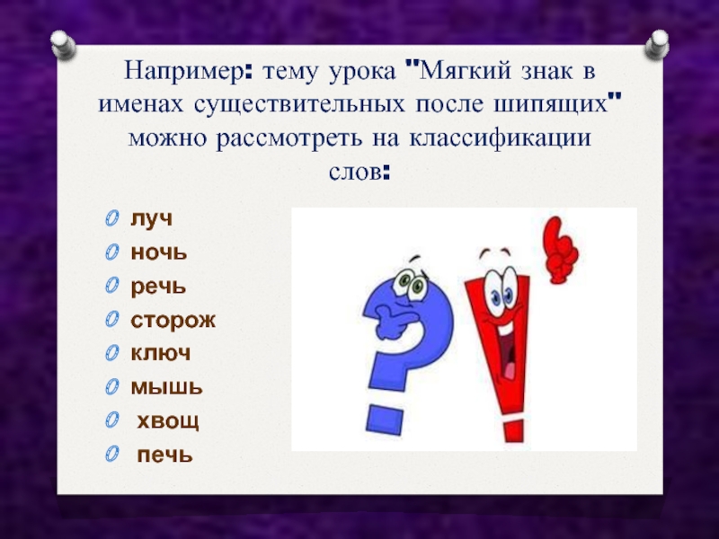 Например тем. Ь после шипящих. Мягкие знаки коммуникации. Игровой урок мягкий знак имен прилагательных. Ь знак после шипящих.