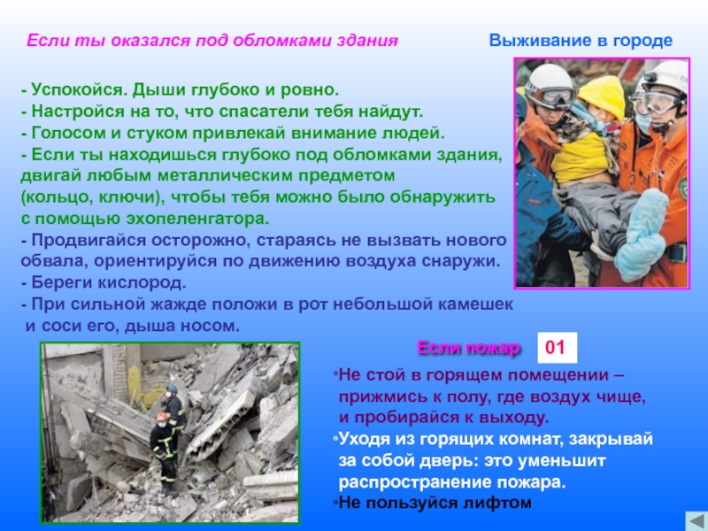 В случае нахождения. Если вы оказались под обломками. Оказавшись под обломками. Если вас завалило обломками здания. Правила поведения при завале обломками стен.