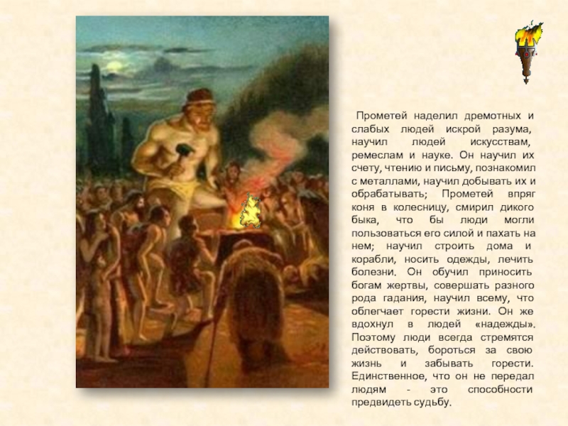 Прометей войти. Прометей учит людей. Дар Прометея людям. Чему научил Прометей людей. Прометей что сделал.