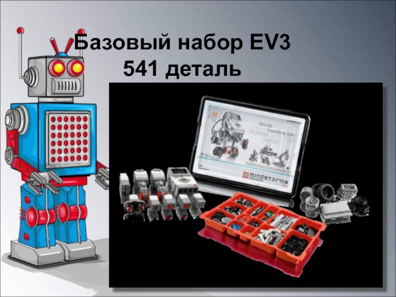 Базовый набор ev3 541 деталь. Введение в робототехнику. Базовый робототехнический набор "Введение в программирование". Введение в робототехнику 5 класс технология.