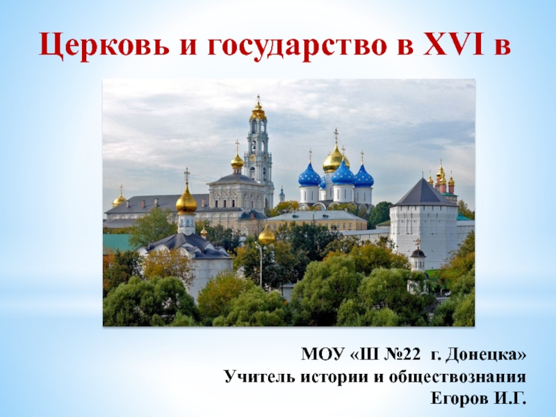 Церковь и государство в XVI в
М ОУ Ш № 2 2 г. Донецка
Учитель истории и