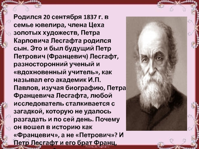 Жизнь и деятельность лесгафта презентация