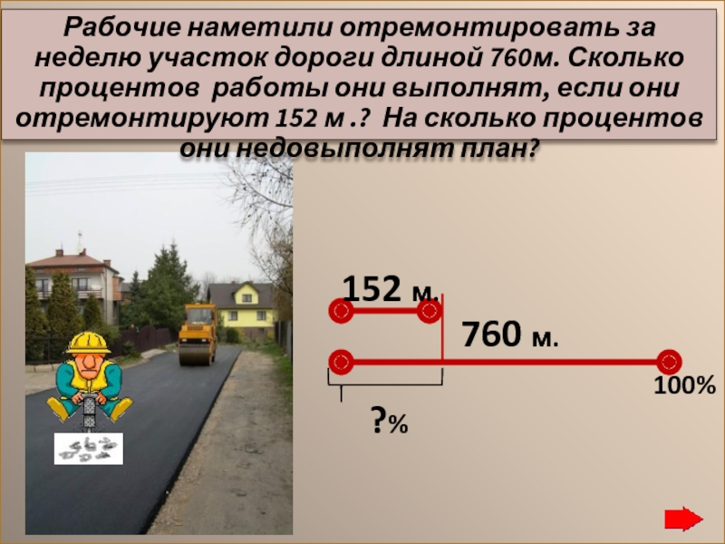 Задача дорога. Задач про ремонт дорог. Бригаде поручили отремонтировать участок дороги длиной 760. Длина участка дороги. Протяжённость пяти км ремонт дорог.