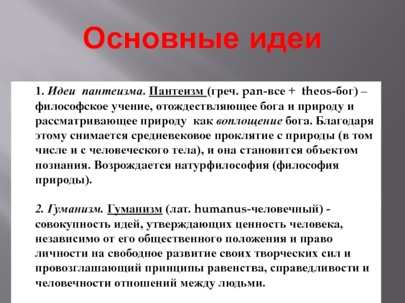 В основе пантеистической картины мира лежит принцип