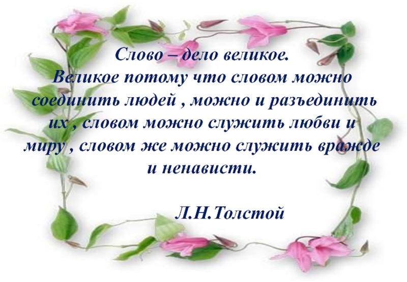 Слово дело текст. Слово дело великое. Слово дело великое толстой. На великое дело великое слово. Толстой слово дело великое цитата.