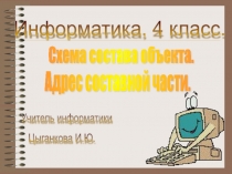 Схема состава объекта. Адрес составной части 4 класс